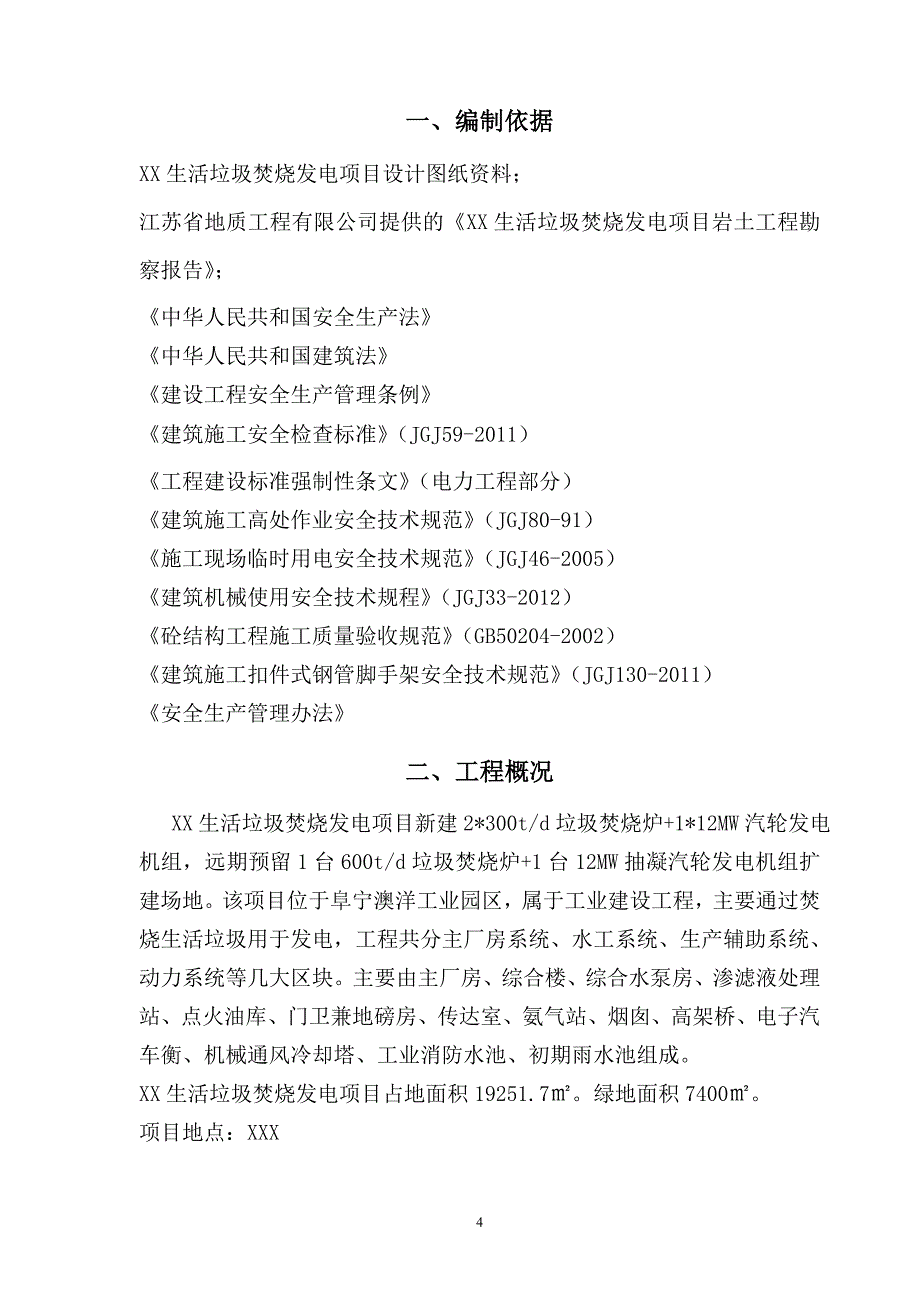 生活垃圾焚烧发电项目岩土工程安全施工组织设计_第4页