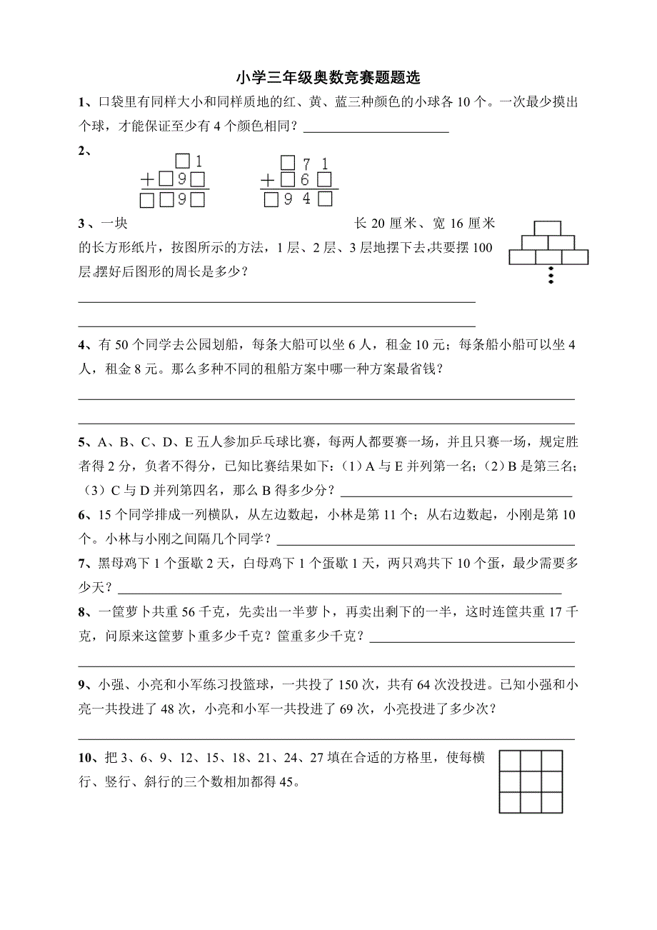 小学三年级奥数竞赛题题选_第1页