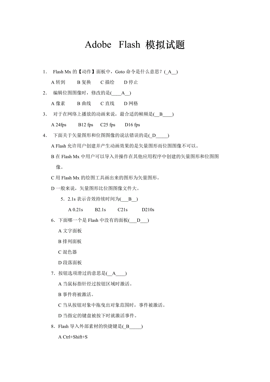 Flash模拟试题-有答案_第1页