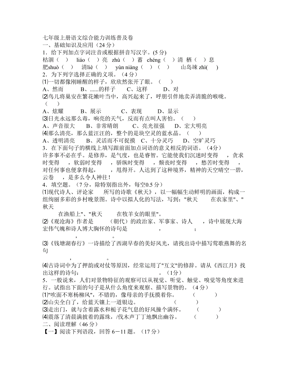 七年级语文上册：第三单元综合能力训练普及卷人教版新课标_第1页