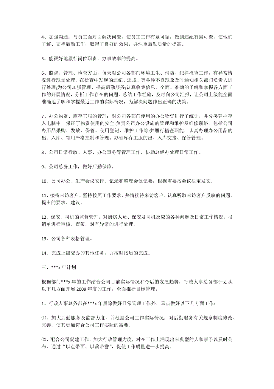 企业行政人力资源部年度工作总结 _第3页