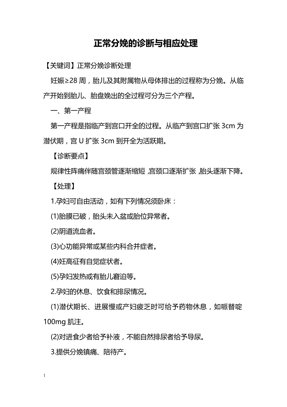 正常分娩的诊断与相应处理_第1页