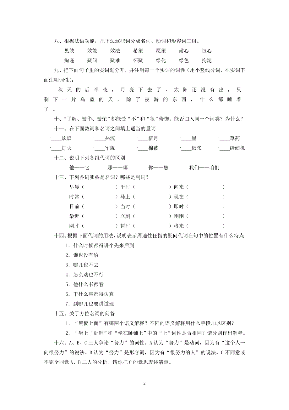 《现代汉语》语法练习题_第2页