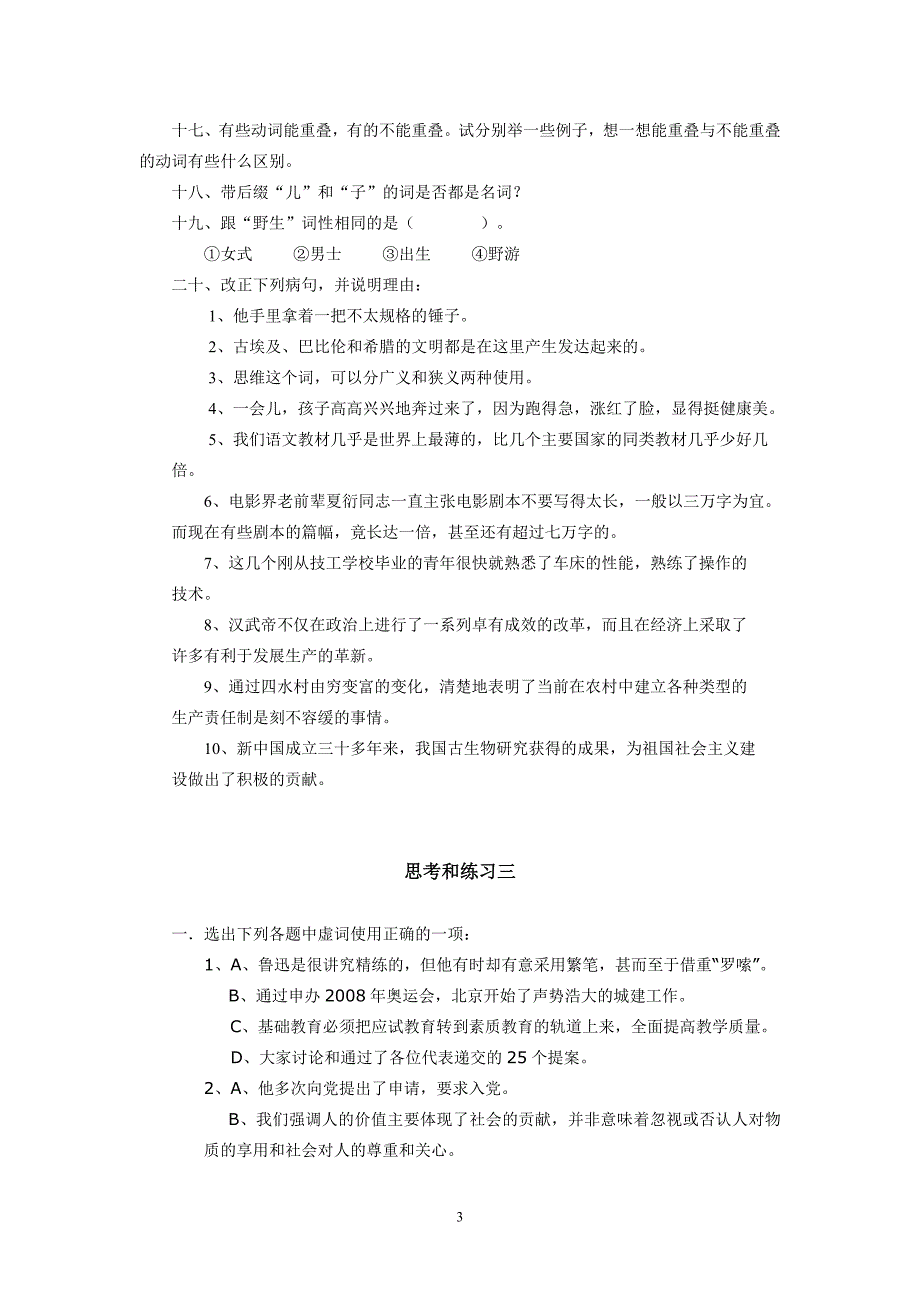 《现代汉语》语法练习题_第3页