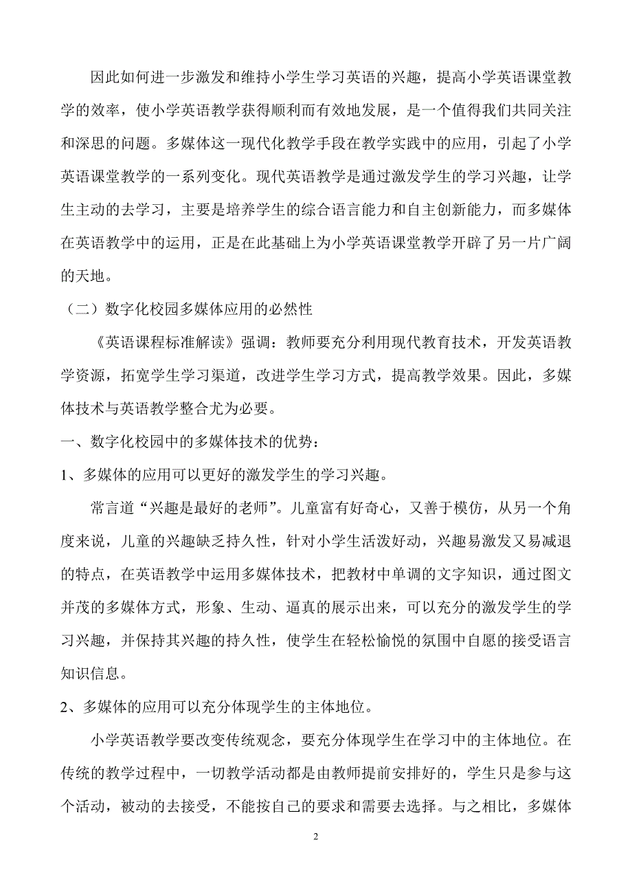 数字化环境下提高小学英语教学有效性_第2页