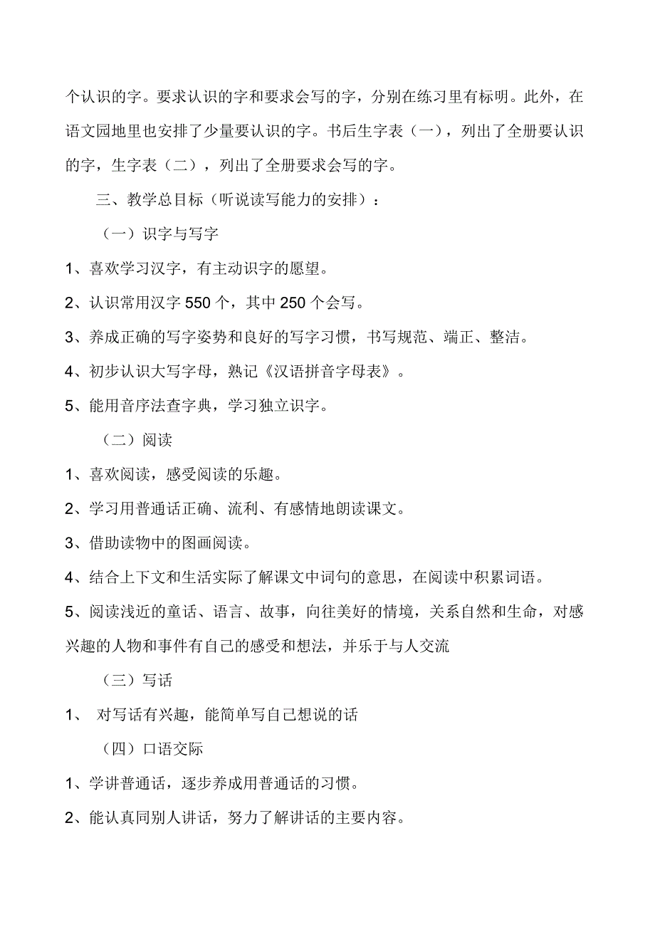 小学一年级下册语文教学计划_第2页