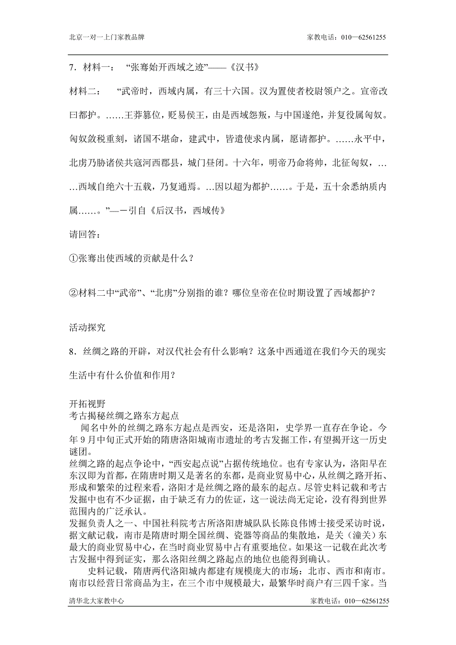 七年级历史丝绸之路同步测试题_第2页