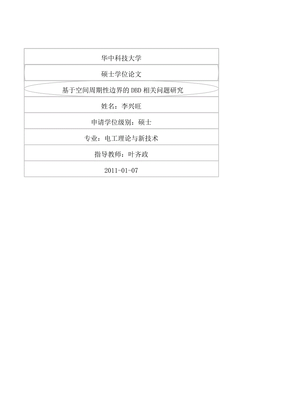 基于空间周期性边界的DBD相关问题研究（学位论文-工学）_第1页