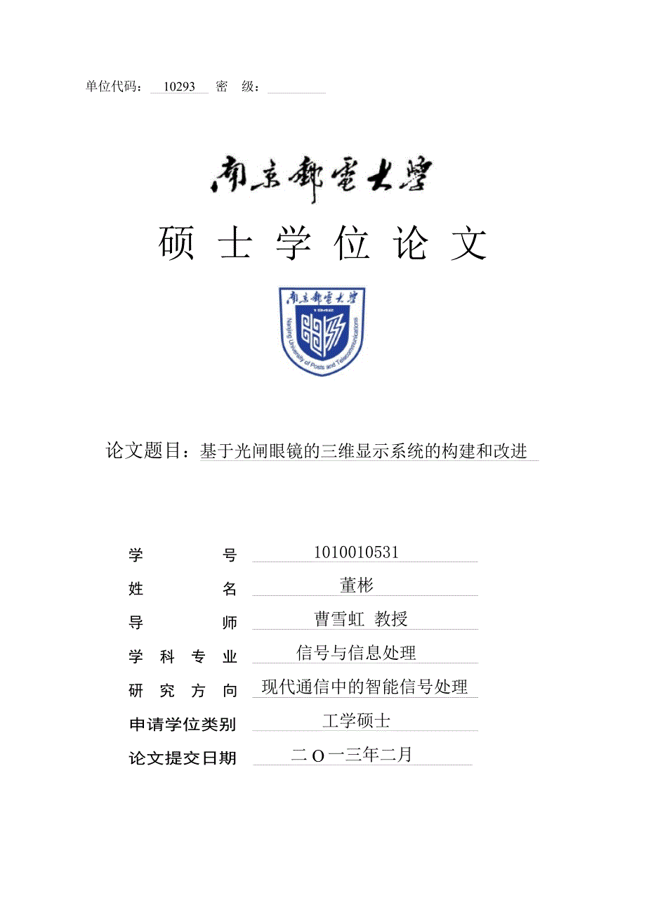 基于光闸眼镜的三维显示系统的构建和改进（学位论文-工学）_第1页