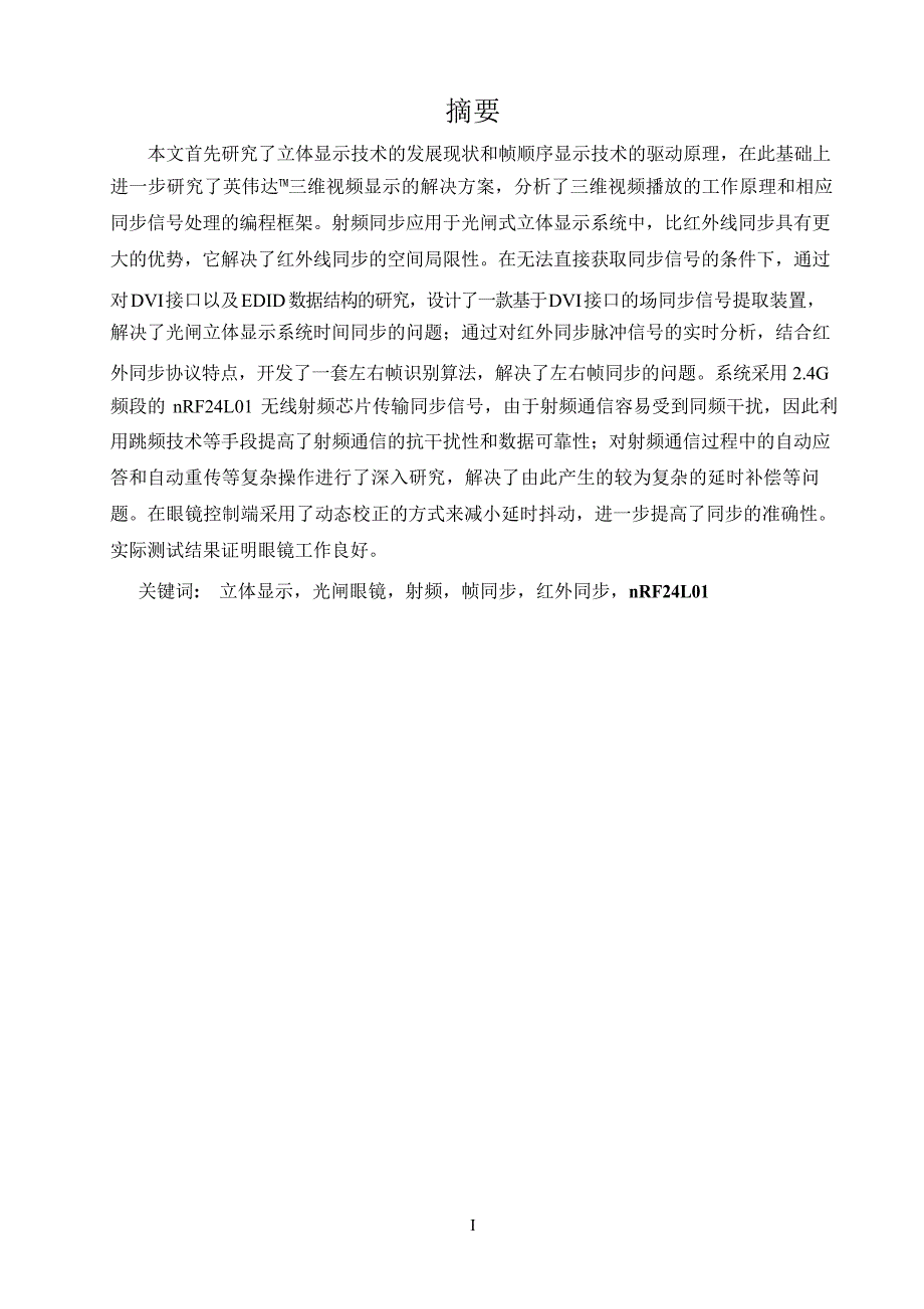 基于光闸眼镜的三维显示系统的构建和改进（学位论文-工学）_第4页