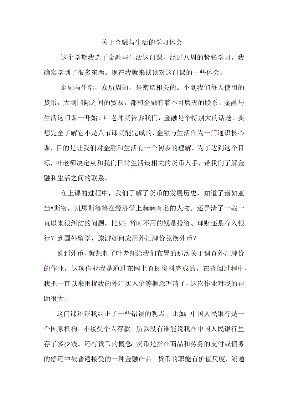 关于金融与生活的学习体会_第1页