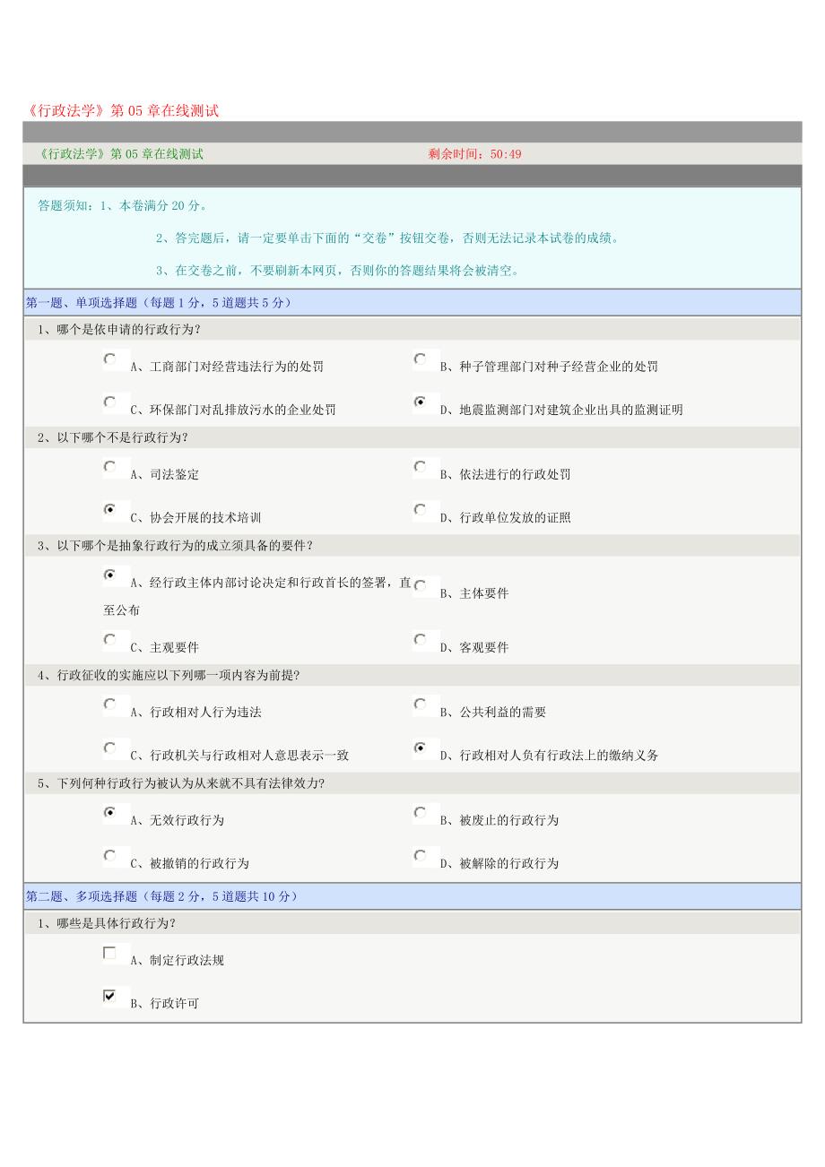 《行政法学》第05章在线测试_第1页