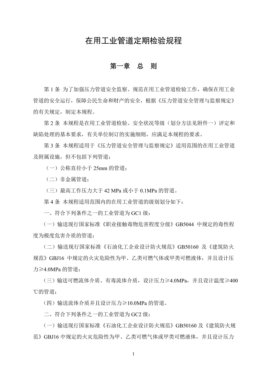 在用工业管道定期检验规程_第1页