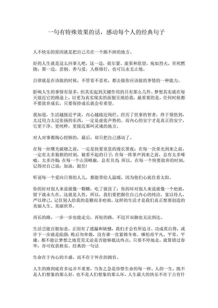 一句有特殊效果的话感动每个人的经典句子_第1页