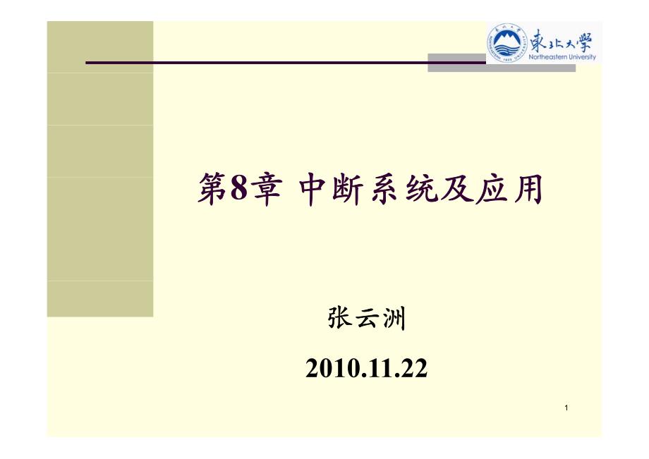 DSP第08章 中断系统及其应用+页码 (1)_第1页