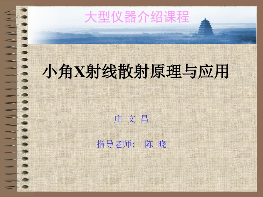 小角XRD原理与应用_第1页