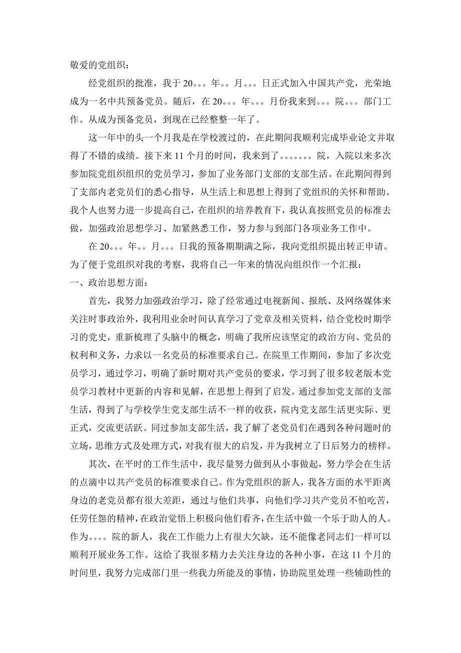 原创预备党员转正申请书预备期总结 _第1页