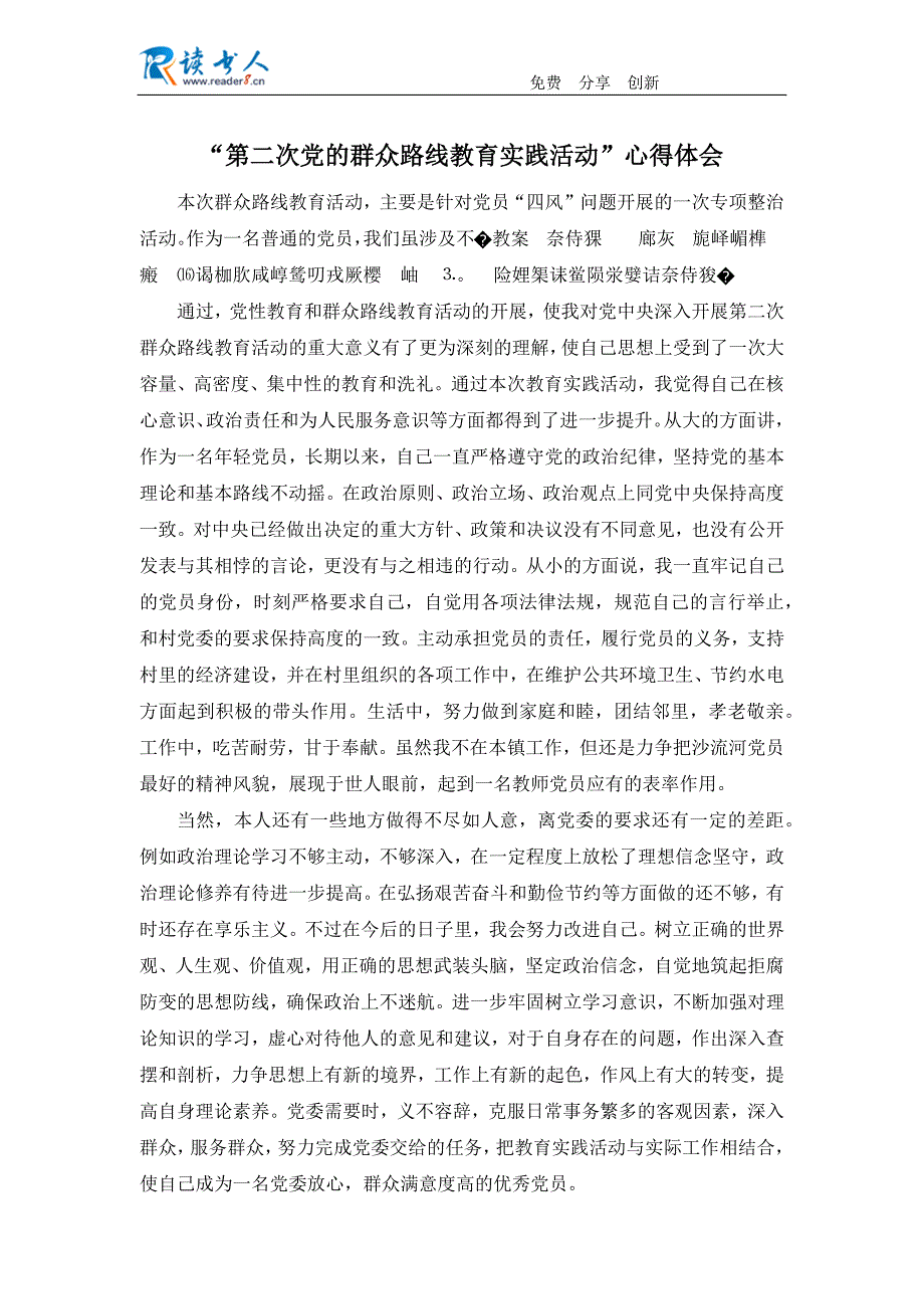 “第二次党的群众路线教育实践活动”心得体会_第1页