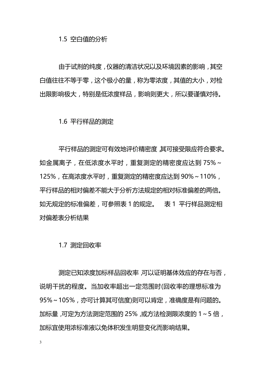 浅谈实验室分析质量保证_第3页