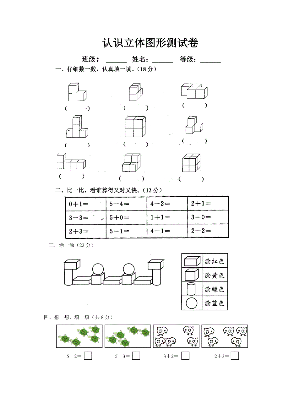 小学一年级上册数学教学设计-认识立体图形-人教新课标_第1页