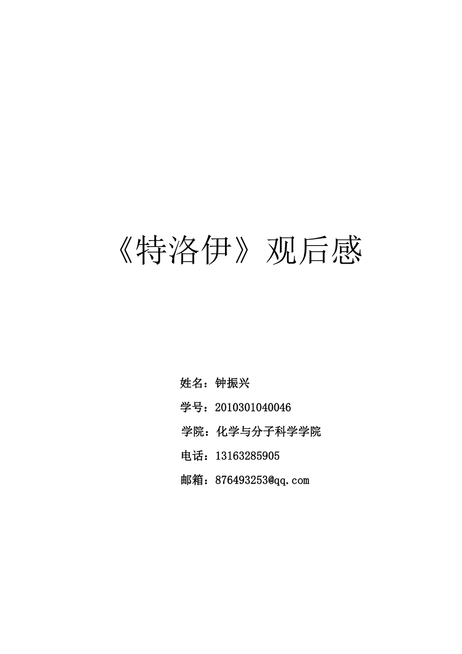 《特洛伊》观后感_第1页