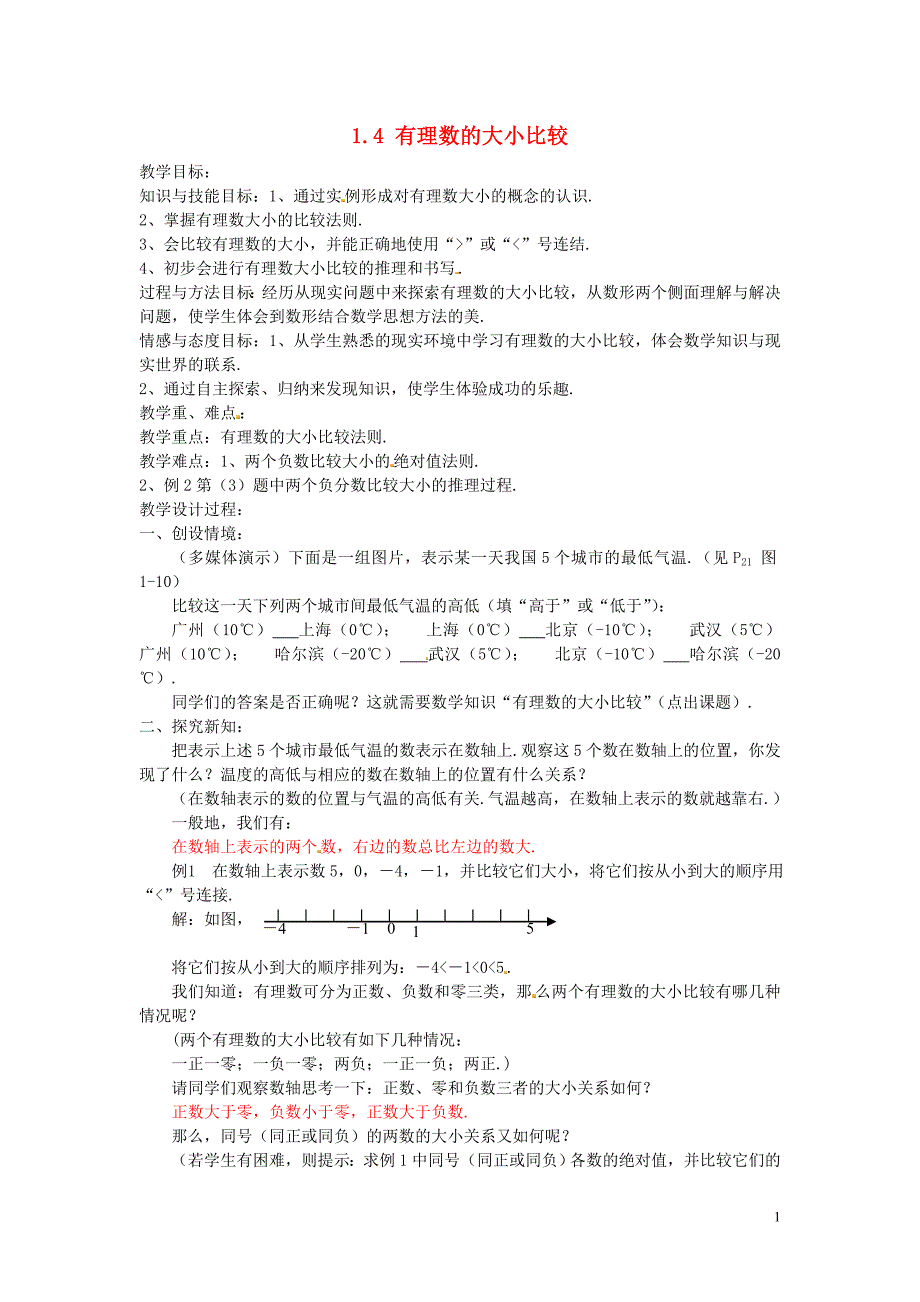 七年级数学上册 1.4 有理数大小比较教案 （新版）浙教版_第1页