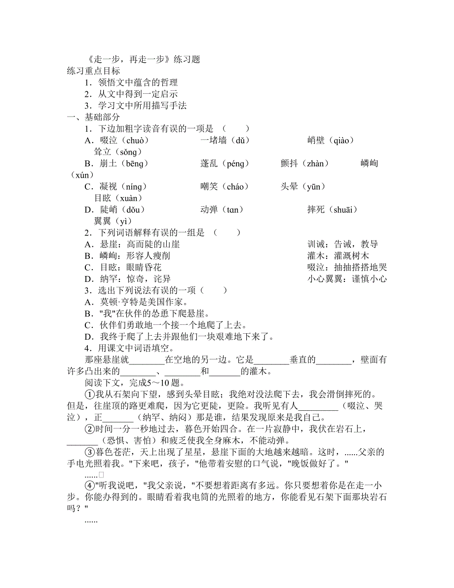 七年级语文上册《走一步再走一步》同步练习人教新课标版_第1页