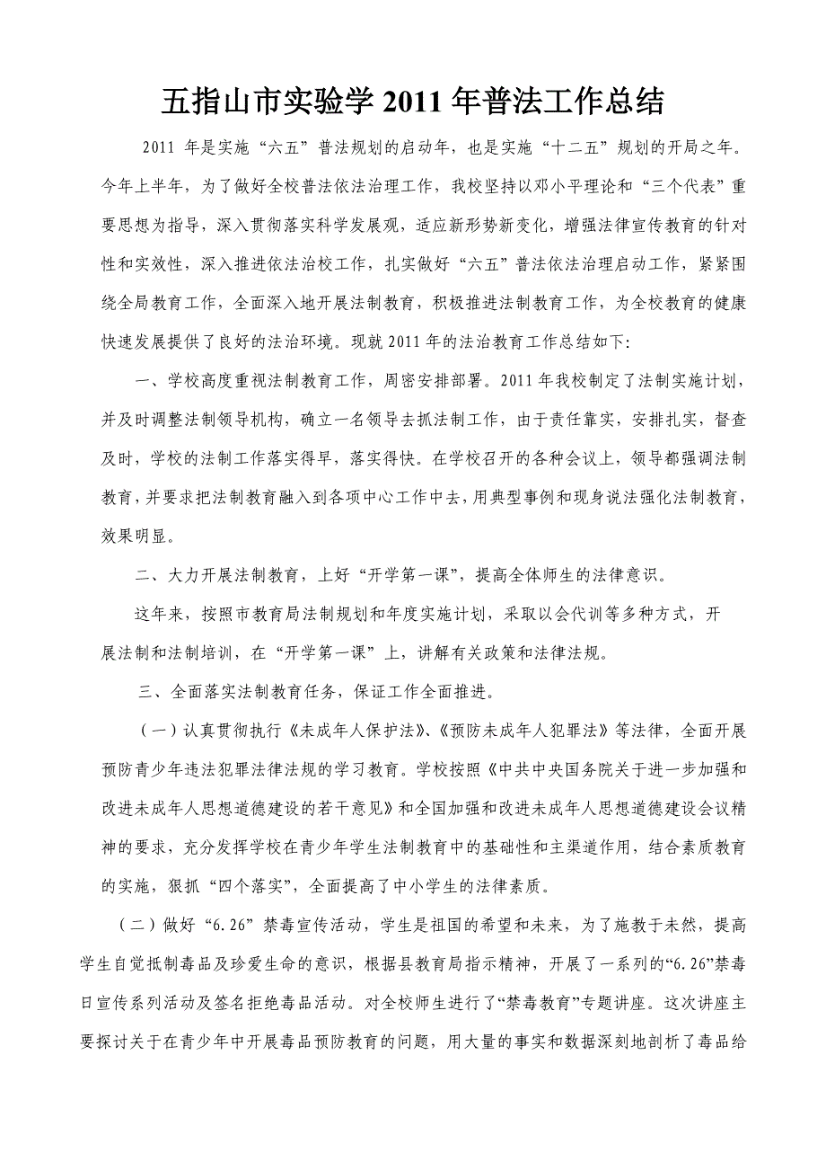 五指山市实验学校11-13年学校普法工作总结_第1页