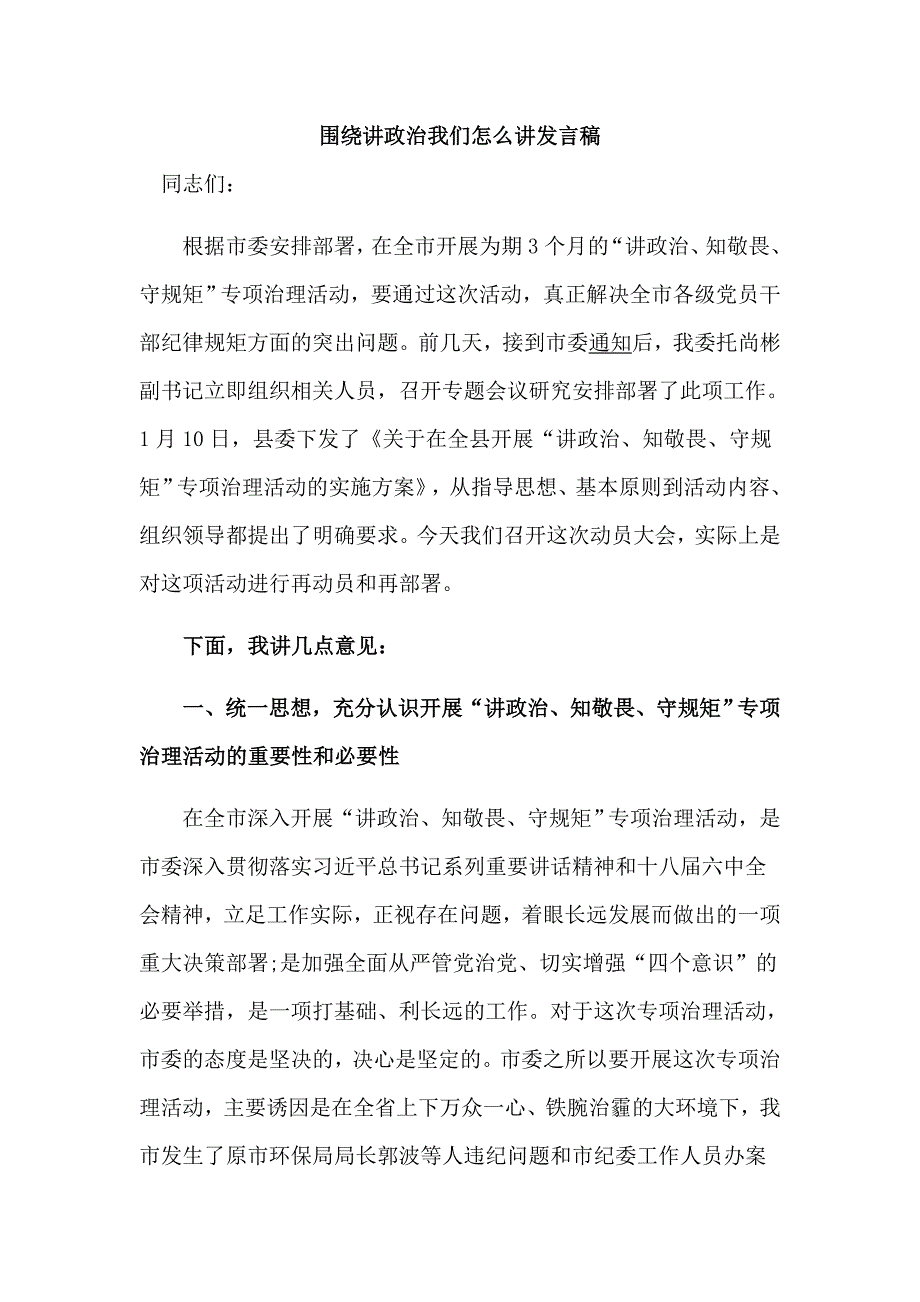 围绕讲政治我们怎么讲发言稿_第1页