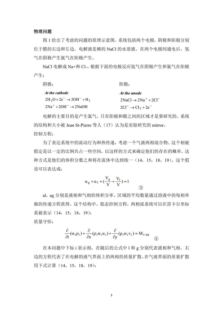 在氯碱槽中应用改良的双流体模型_第3页