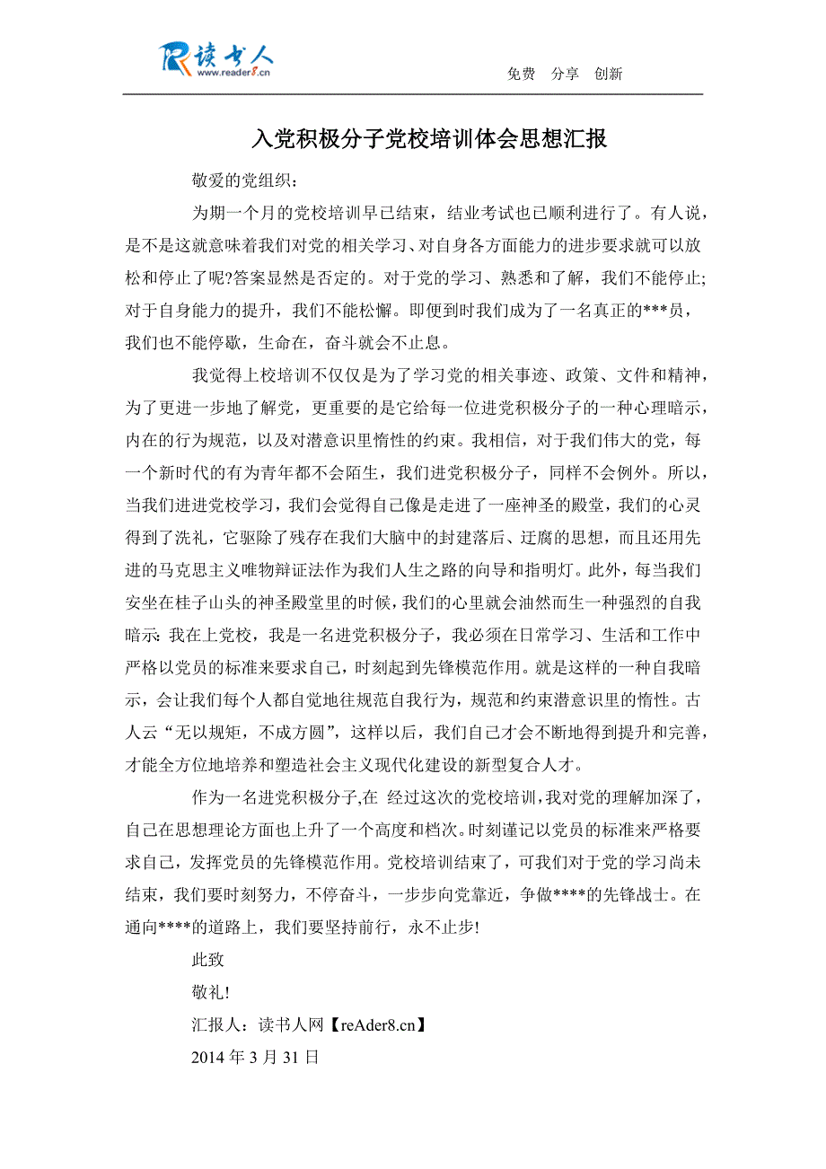 入党积极分子党校培训体会思想汇报_第1页