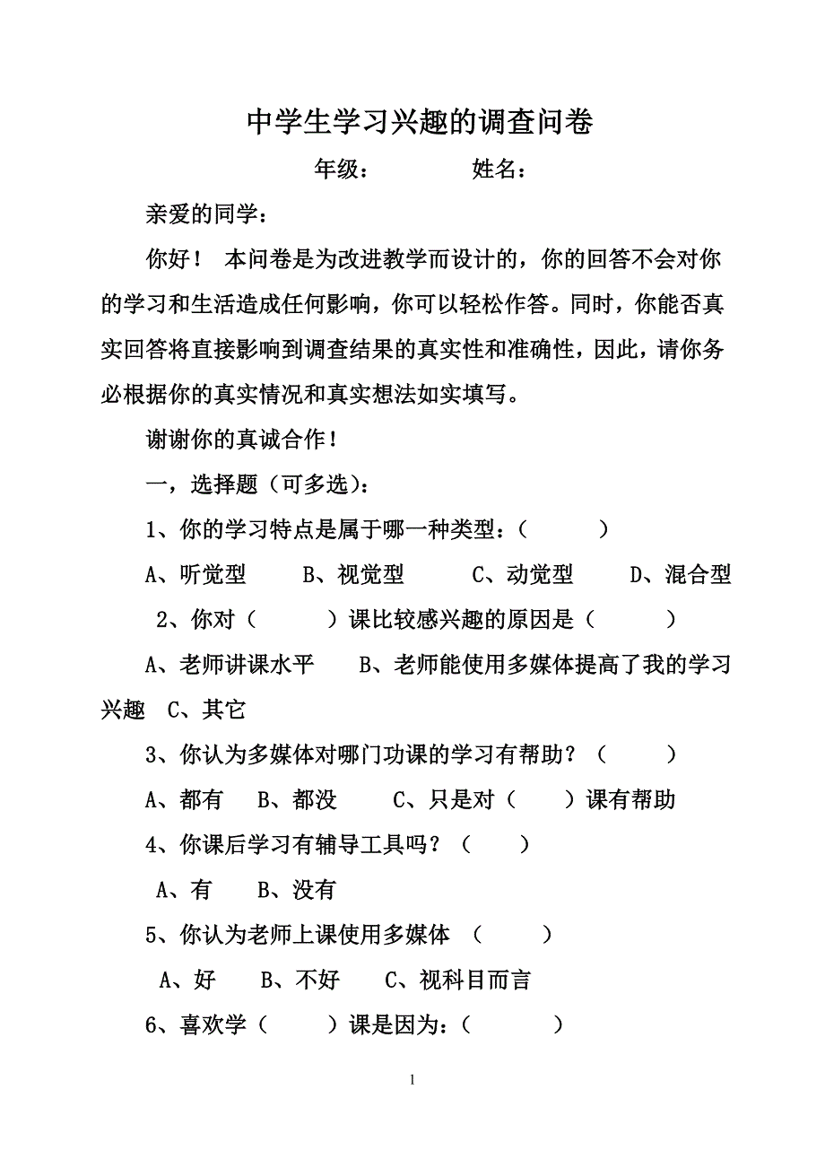 中学生学习兴趣调查问卷_第1页