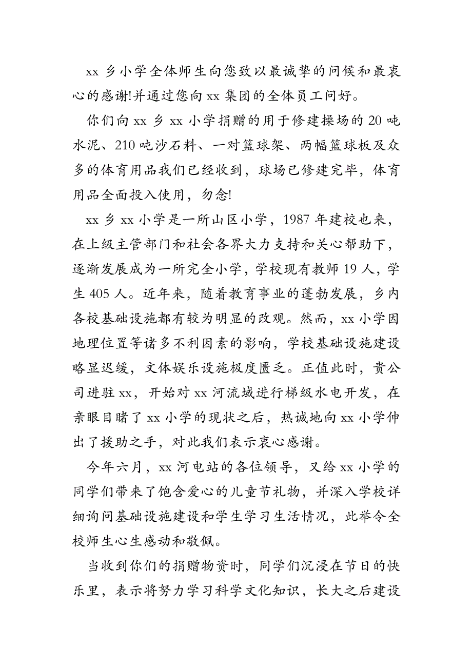 学校写给企业感谢信_第4页