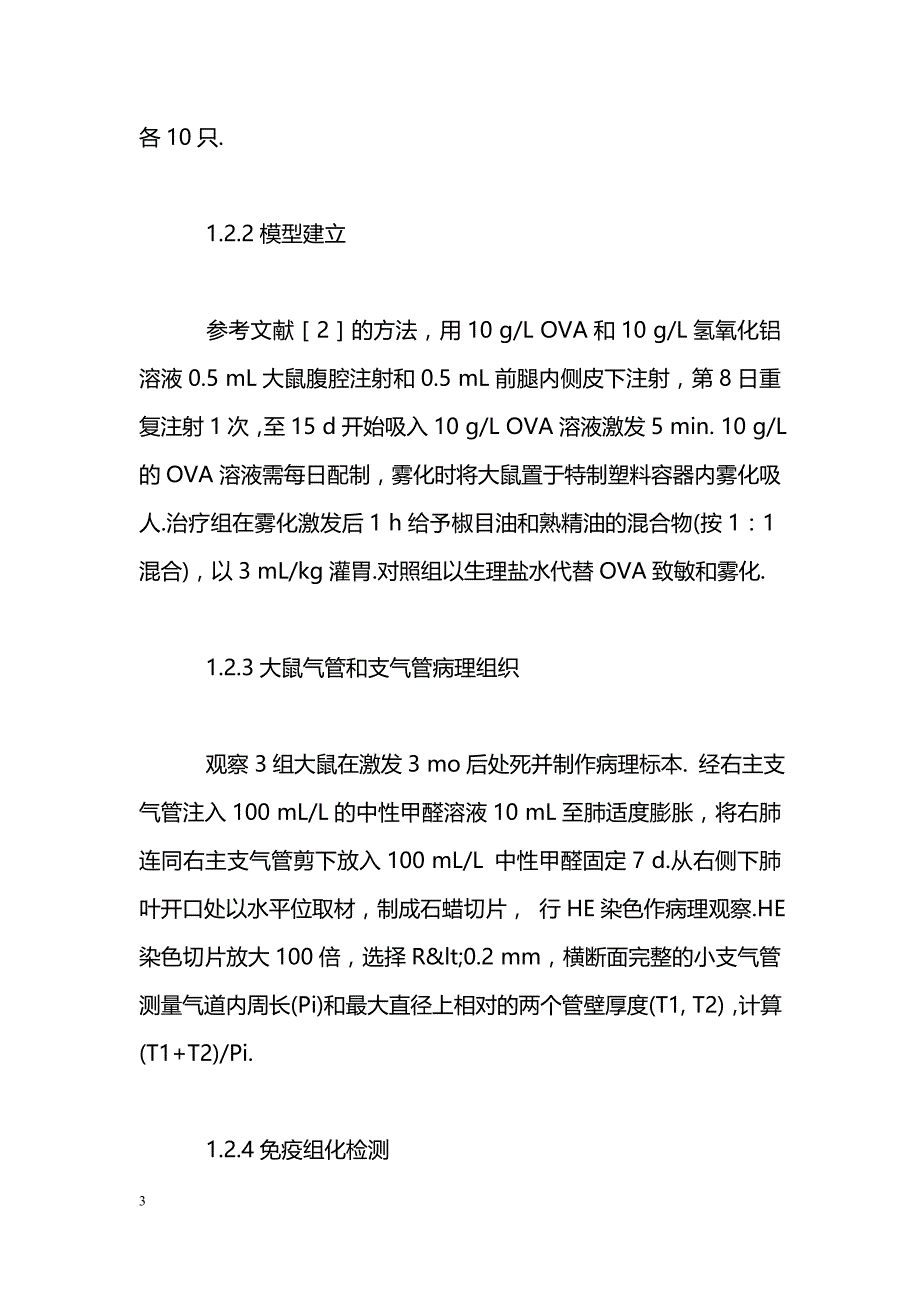 椒目油对大鼠气道重建的防治作用_第3页