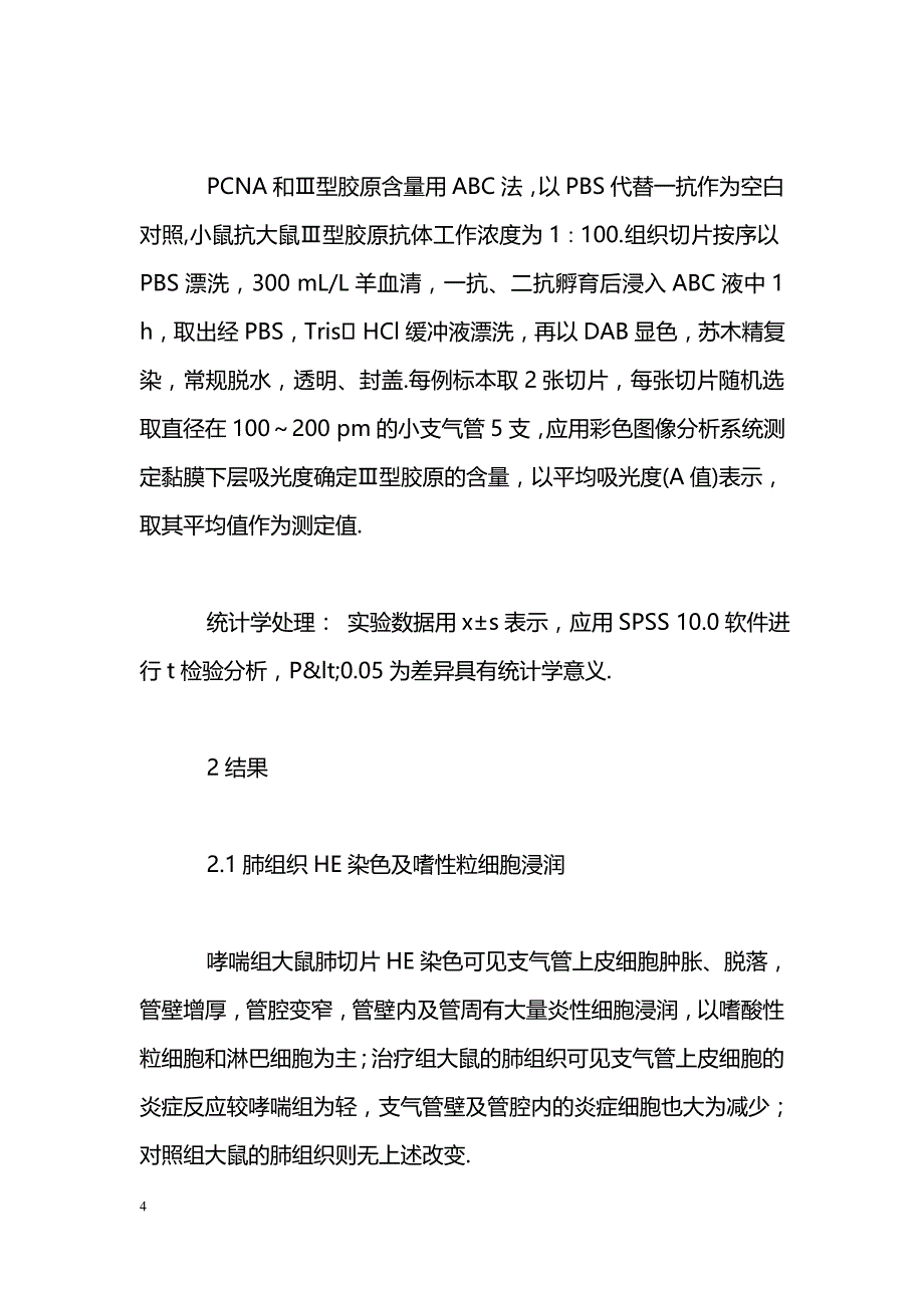 椒目油对大鼠气道重建的防治作用_第4页