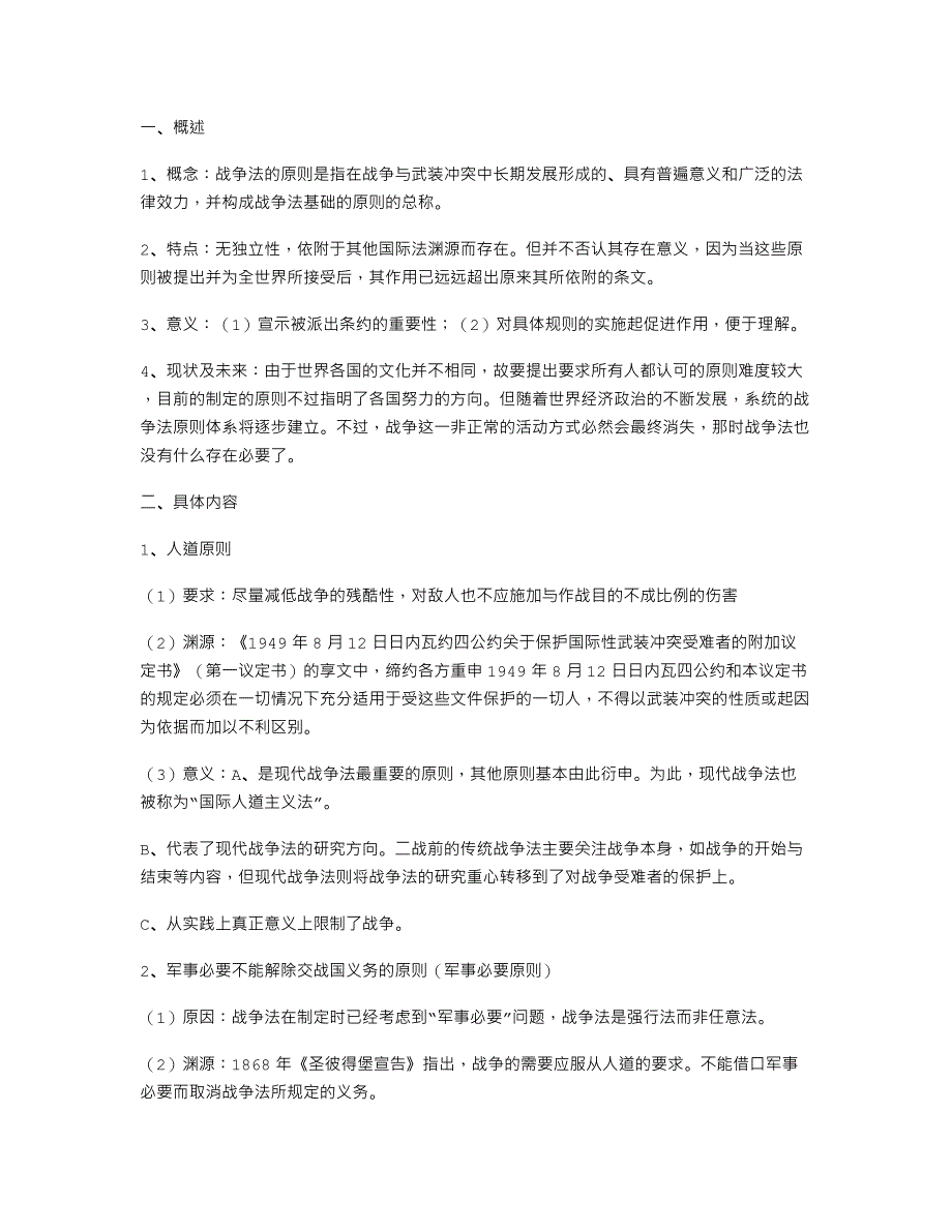 战争法基本原则讲义_第1页