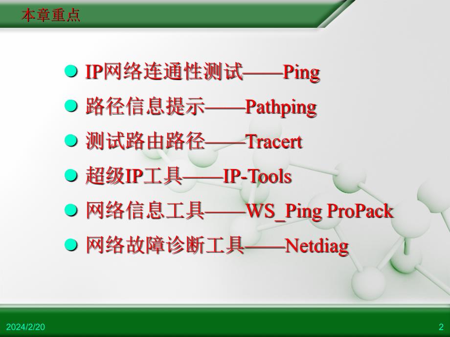 IP链路测试工具_第2页