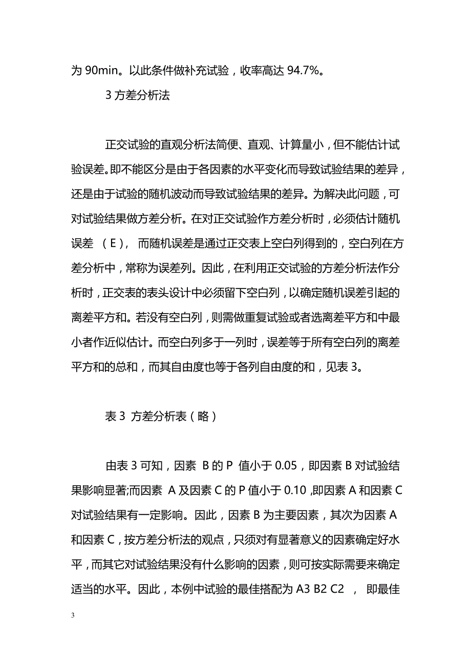 正交试验设计方法在医药学中的应用_第3页