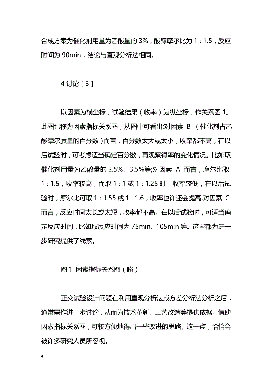 正交试验设计方法在医药学中的应用_第4页