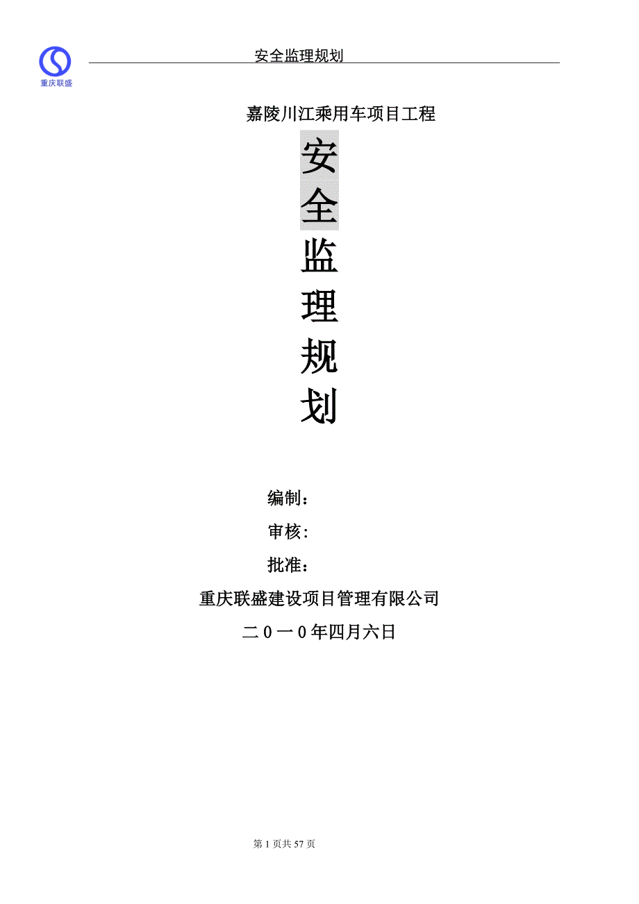 嘉陵川江乘用车项目工程安全工作监理规划_第1页