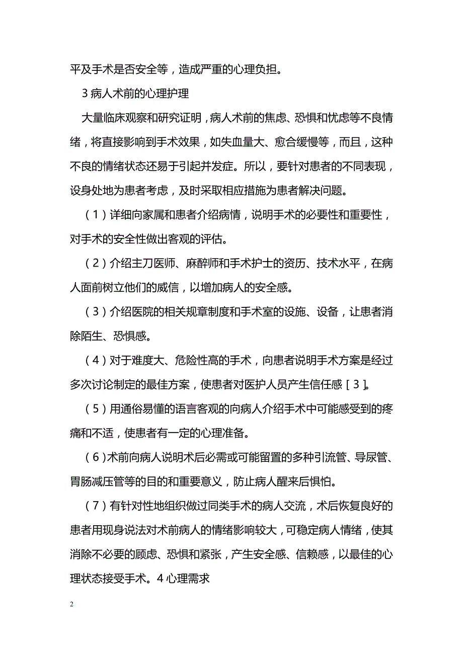 浅谈手术患者术前心理护理_第2页