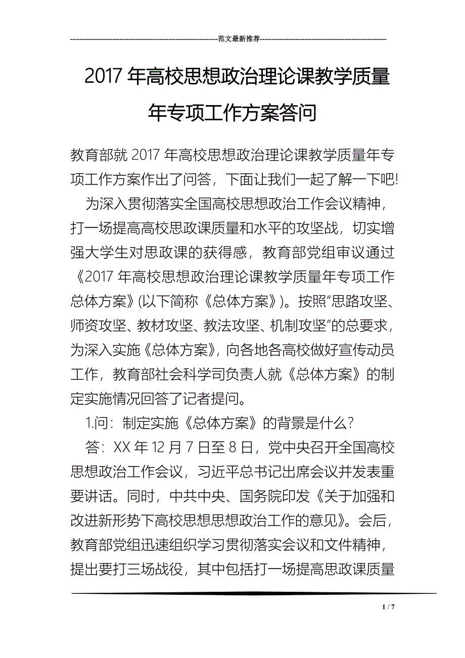 2017年高校思想政治理论课教学质量年专项工作方案答问_第1页