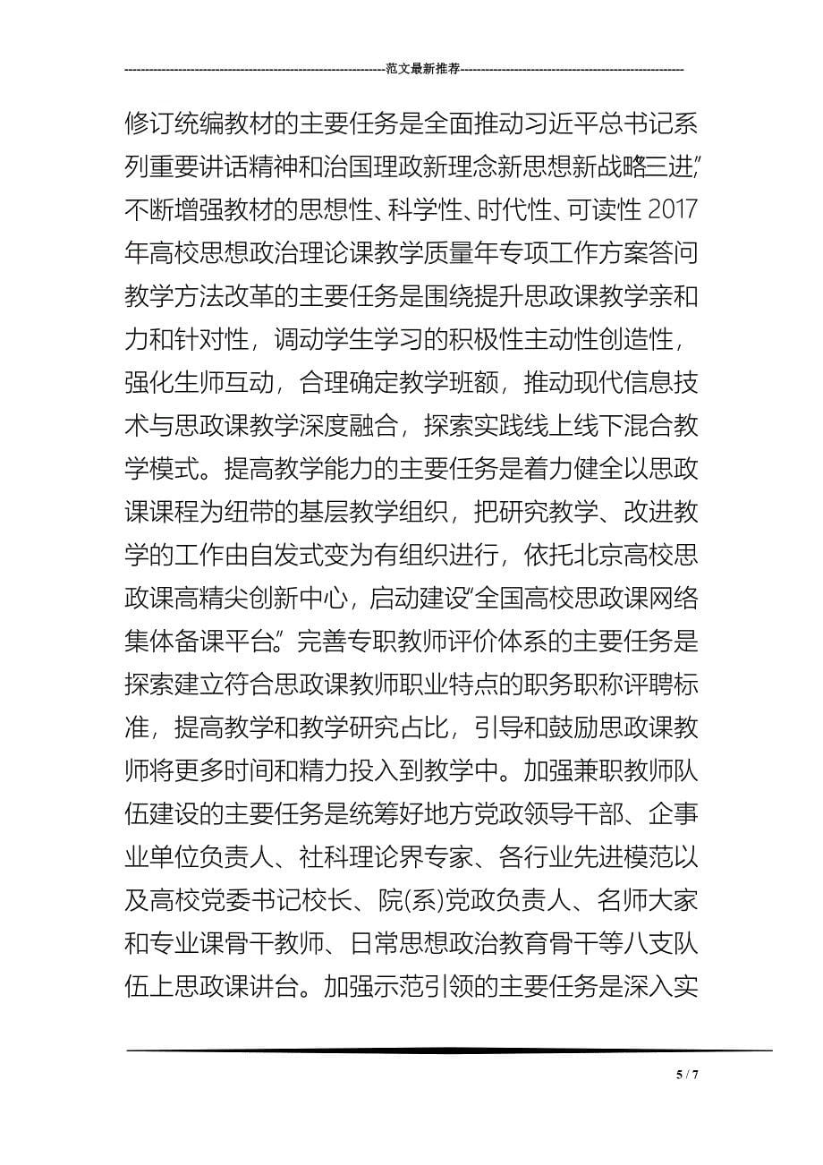 2017年高校思想政治理论课教学质量年专项工作方案答问_第5页