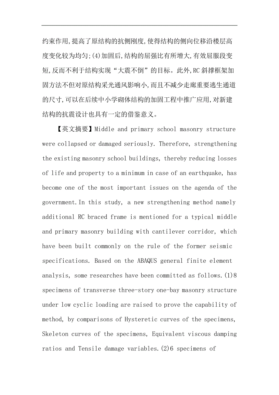 RC斜撑框架论文：采用RC斜撑框架加固中小学砌体结构抗震性能研究_第2页