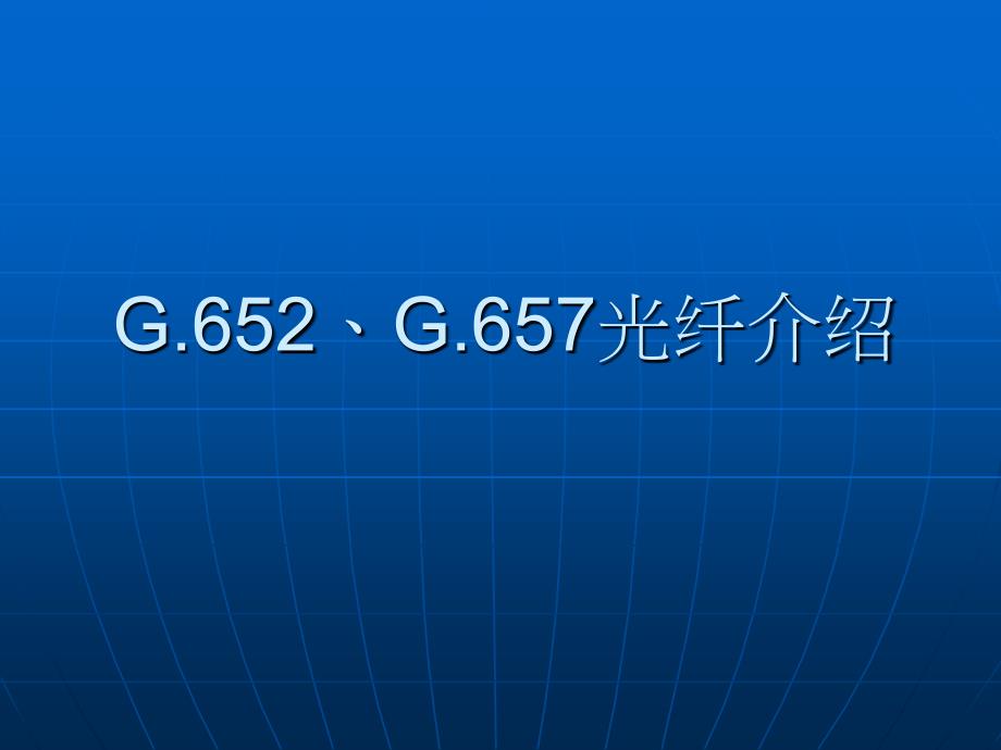 G652、G657光纤介绍_第1页