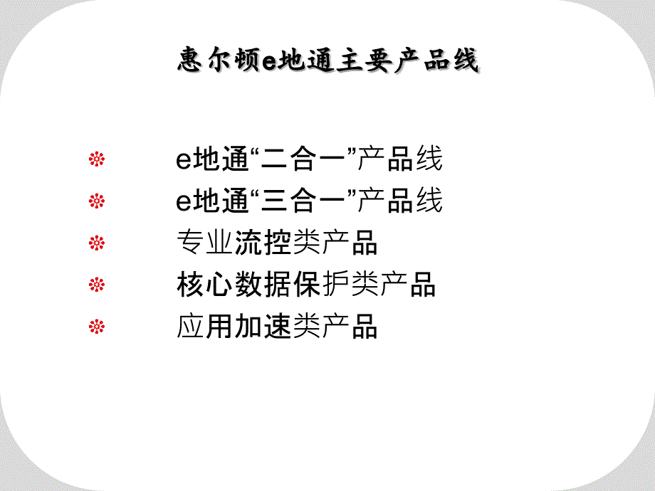 惠尔顿产品线介绍_第2页