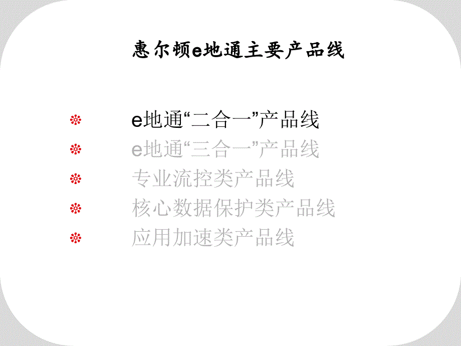 惠尔顿产品线介绍_第3页