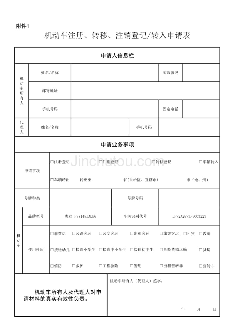 新车预约上牌注册申请表_第1页