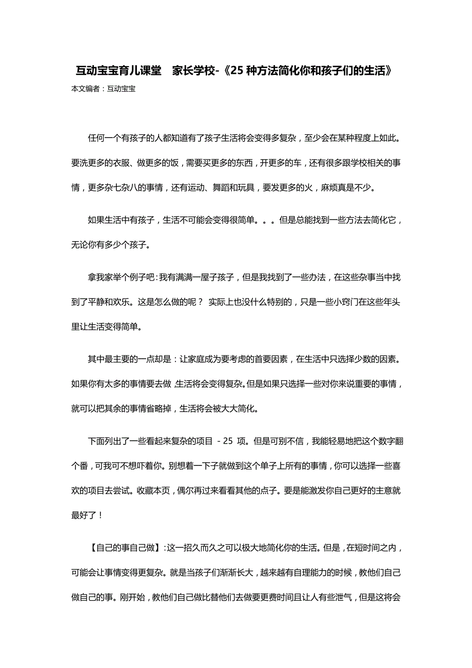 互动宝宝育儿课堂家长学校-《25种方法简化你和孩子们的生活》_第1页