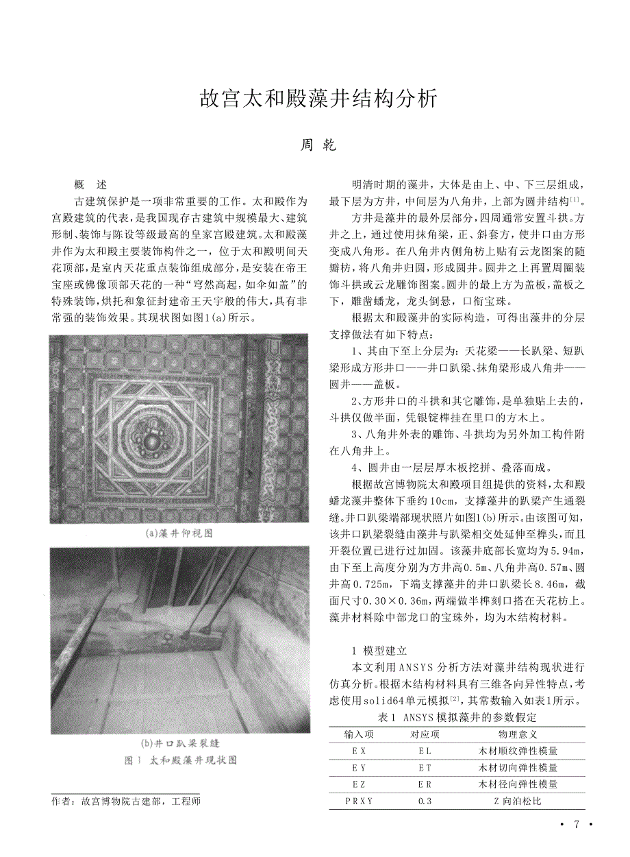 故宫太和殿藻井结构分析_第1页